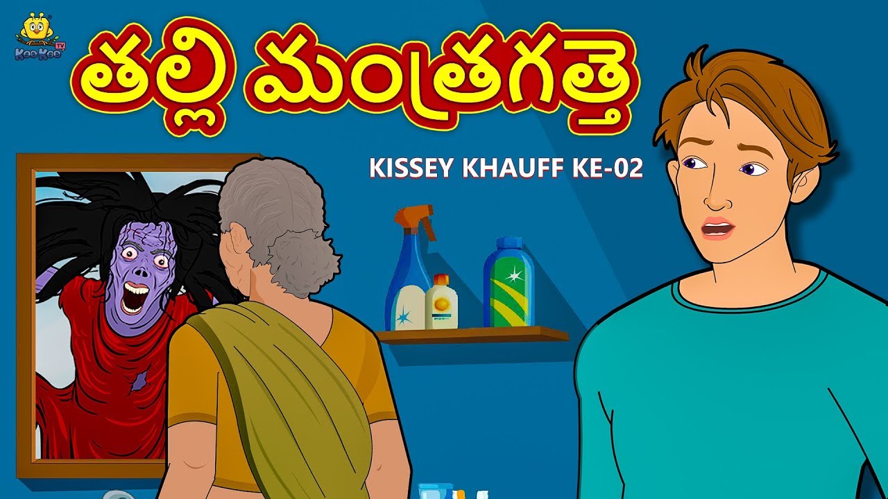 తల్లి మంత్రగత్తె - Telugu Horror Stories | Telugu Kathalu | Telugu Stories | Koo Koo TV Telugu