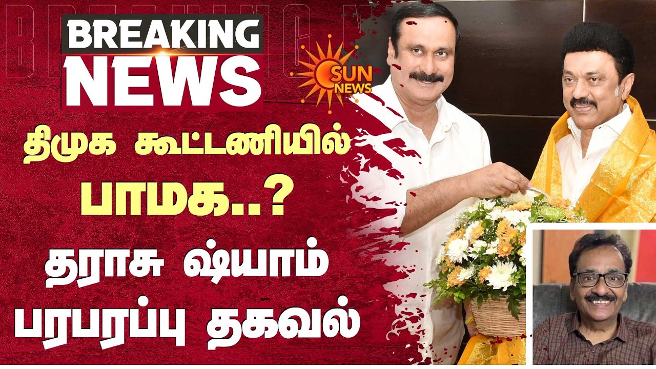 திமுக கூட்டணியில் பாமக..? தராசு ஷ்யாம் பரபரப்பு தகவல் | PMK | DMK | Anbumani | MK Stalin | Sun News