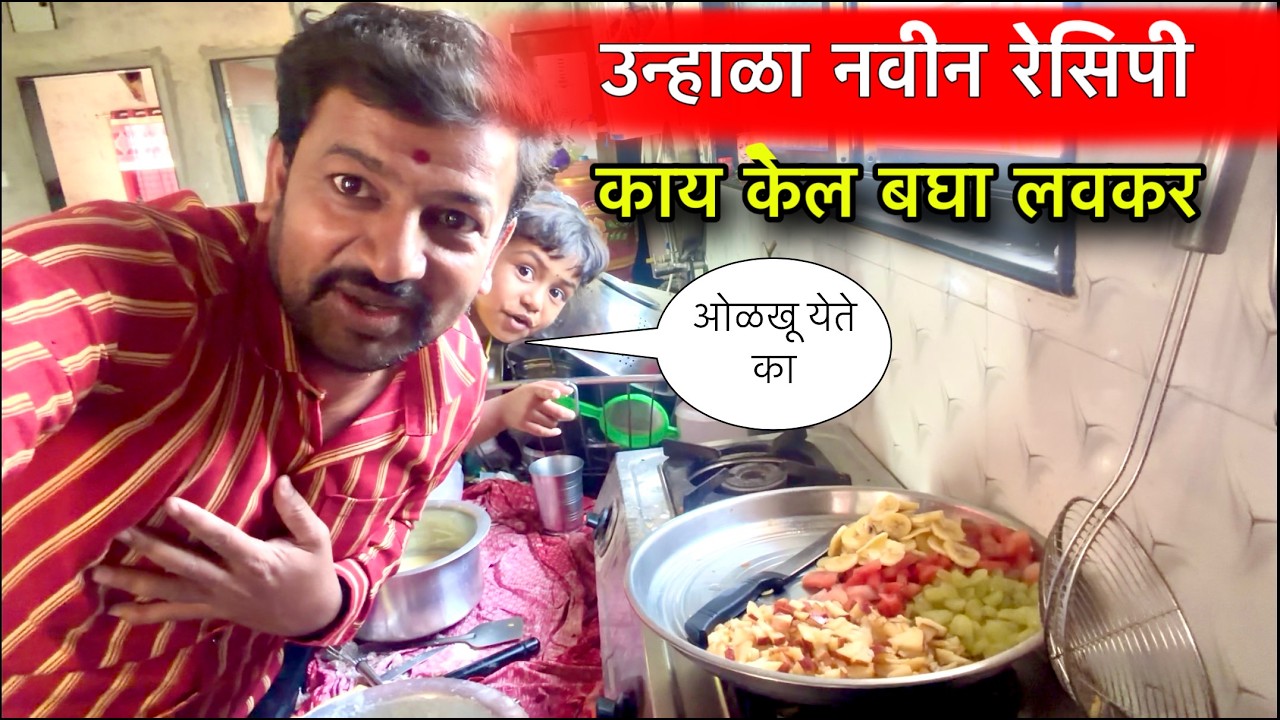 उन्हाळा नवीन रेसिपी 😜 काय केल बघा लवकर 😂#funny #pari #