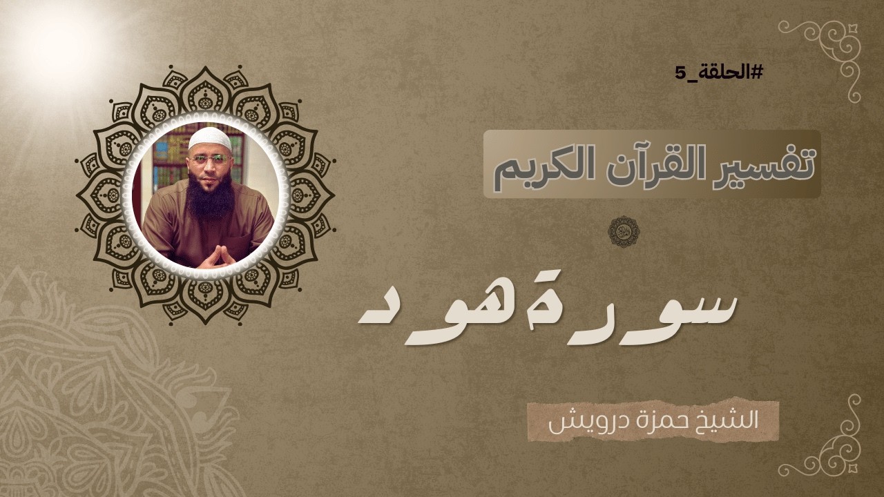 تفسير سورة هود الحلقة 5 | الشيخ حمزة درويش