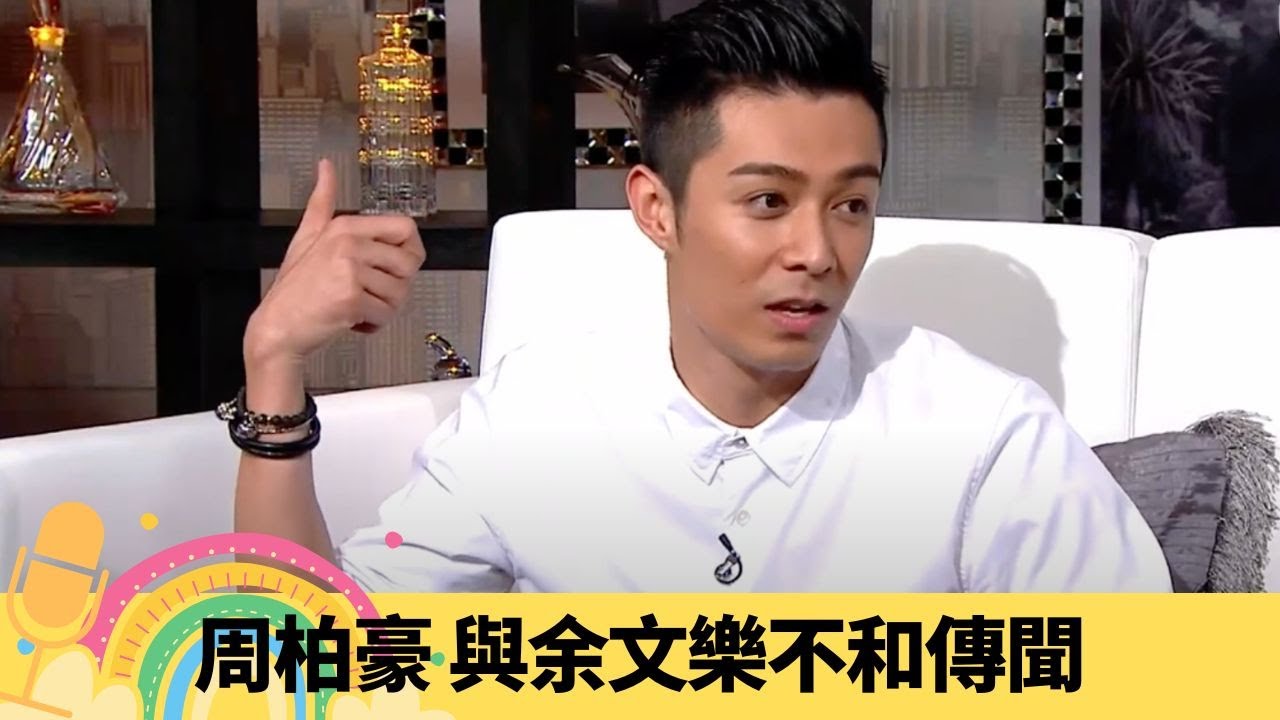 周柏豪 與余文樂不和傳聞 否認追求何超雲、何超蓮｜大爆連詩雅秘密 欣賞張繼聰體能好｜自爆會聞自己底褲! 讀書時期一腳踏三船｜娛樂3兄弟 陸浩明 區永權 衛志豪