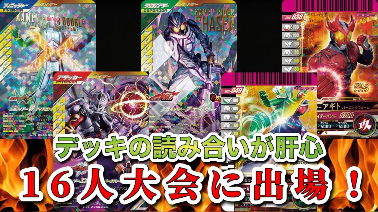【大会出場】デッキの読み合いが肝心。ガンバレジェンズ16人大会に参加！#ガンバレジェンズ #仮面ライダー #youtube #大会