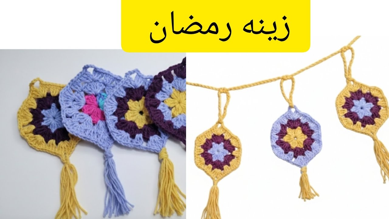 وحده جميله و شيك لزينه رمضان نفذيها ببواقي الخيوط#crochet #زينه_رمضان