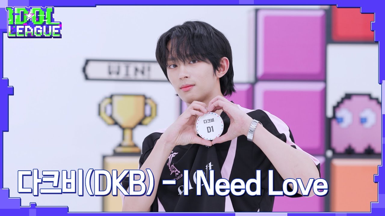 다크비(DKB) I Need Love｜아이돌리그 선공개