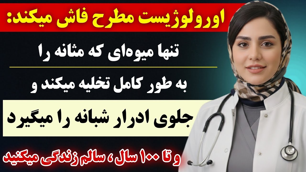 تنها میوه‌ای که مثانه را ۱۰۰٪ تخلیه میکند و ادرار شبانه‌ی آزاردهنده را متوقف میکند_تایید اورولوژیست