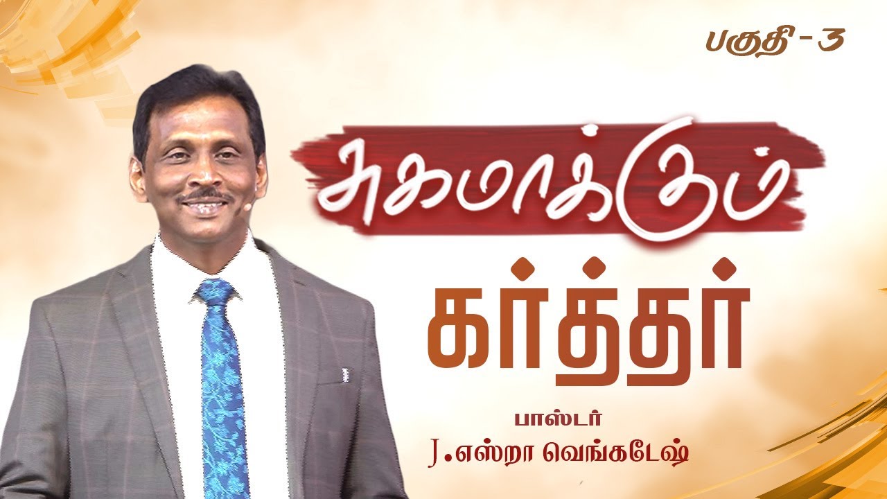 சுகமாக்கும் கர்த்தர் #03 - Lord The Healer #03 - AFT Tamil Christian Message