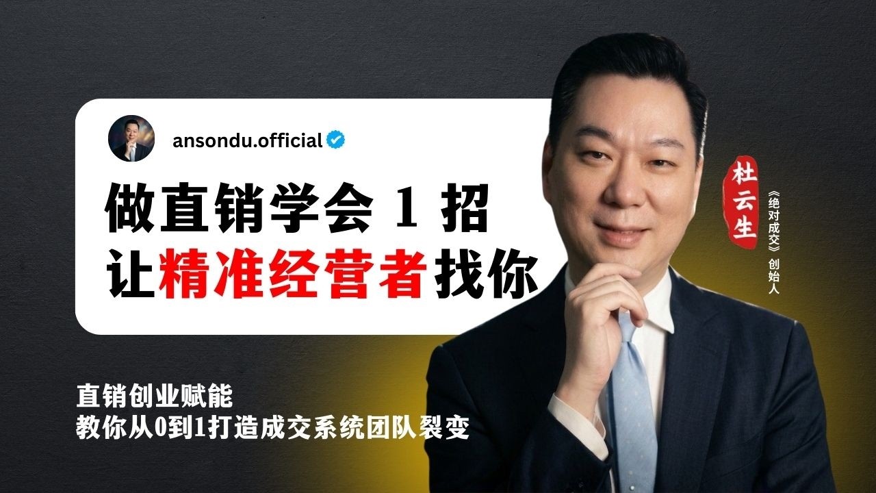 【杜云生】直销招商如何快速过滤客户？学会这 1 招，只跟想赚钱的人谈！