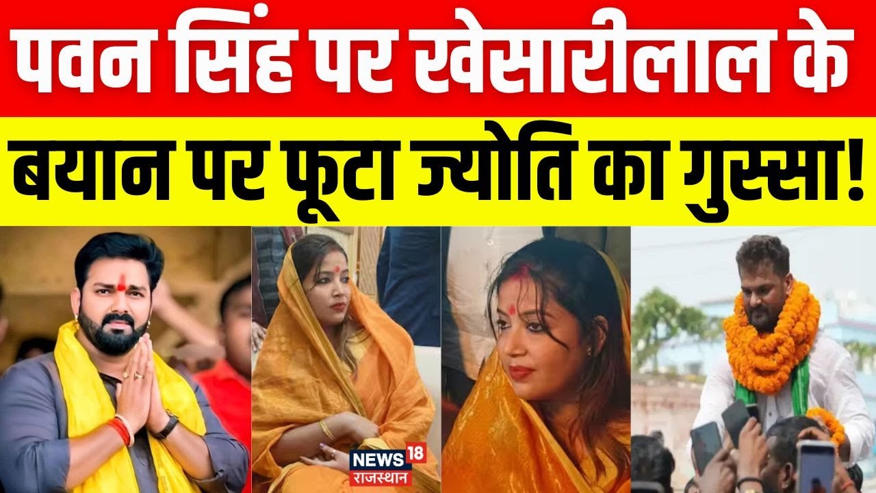 Bihar Election 2025 : पवन सिंह की पत्नी ने खेसारीलाल यादव के बयान पर ये क्या बोल दिया? | Pawan Singh