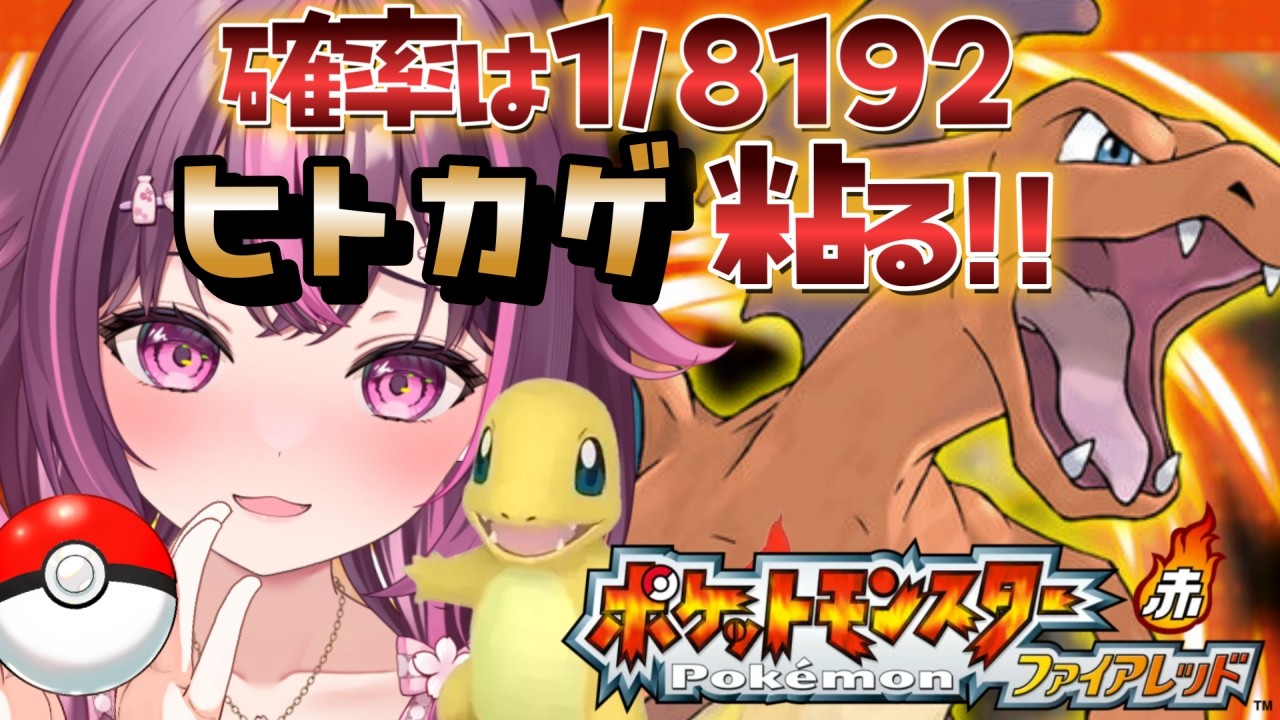 【 ポケモン / ファイアレッド 】完全初見🔥色違い廃人なのでもちろん最初のヒトカゲ粘ります✨ FRLG #3 【 新人Vtuber / 木花サクヤ / エアプロ 】