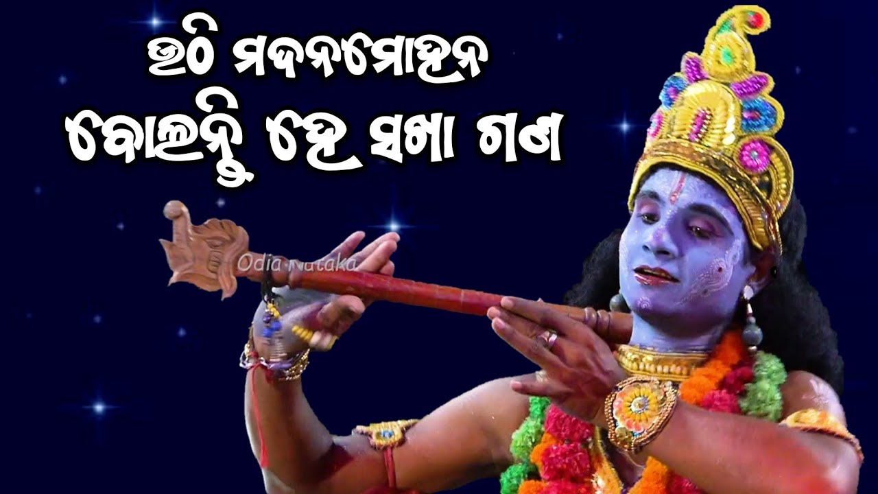 ଉଠି ମଦନମୋହନ ବୋଲନ୍ତି ହେ ସଖା ଗଣ | Brahmanidevi Natyasansada Kalamatia | Krishna leela | Kalia Dalana