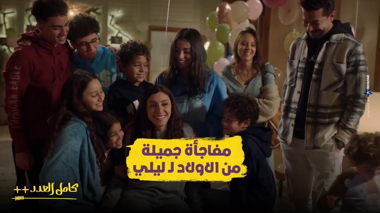 مفاجأة جميلة حصلت لـ ليلى من الولاد بعد ما رجعت من المستشفى ❤️❤️ #كامل_العدد