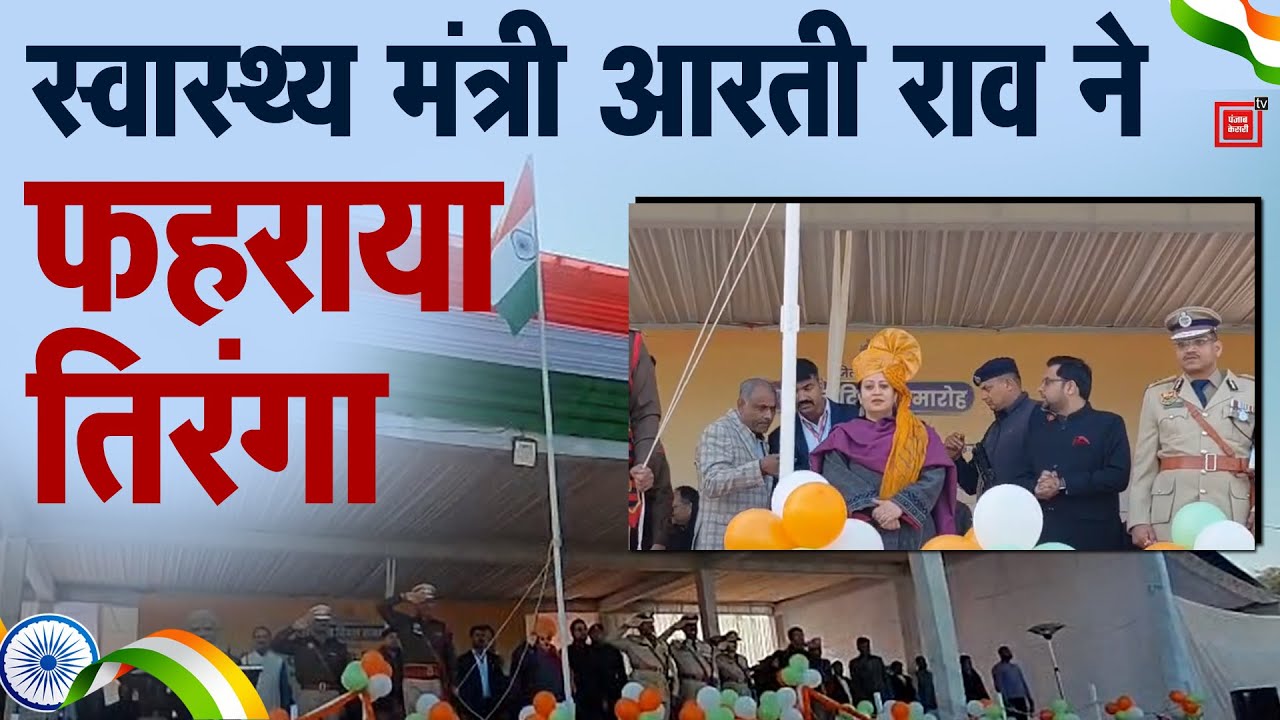 मंत्री Arti Rao ने Faridabad में फहराया राष्ट्रीय ध्वज,कहा-भारत दुनिया में आज एक बड़ी ताकत