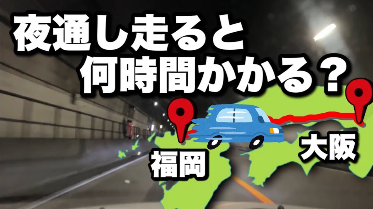 福岡→大阪　夜通し走ったら何時間かかる？