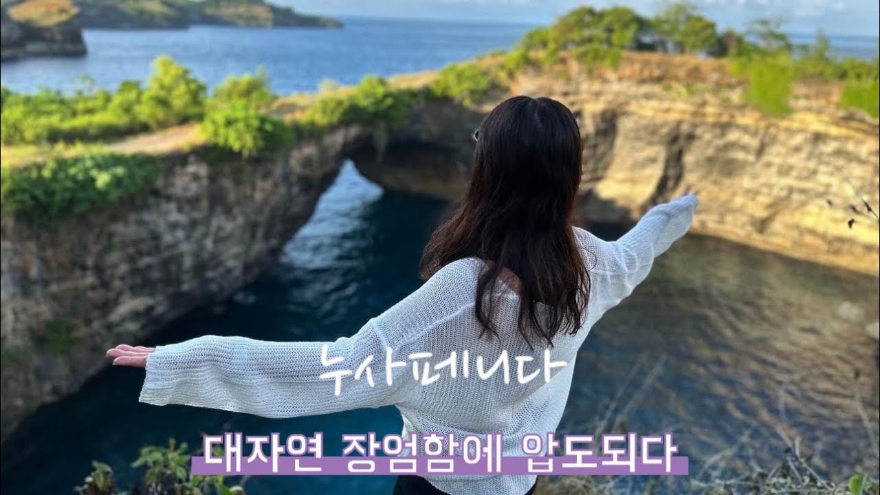 [ 🇮🇩 EP.2 누사페니다 ] 발리여행에서 꼭 가고 싶었던 누사페니다에 가다 / 꿈의 섬, 환상의 섬