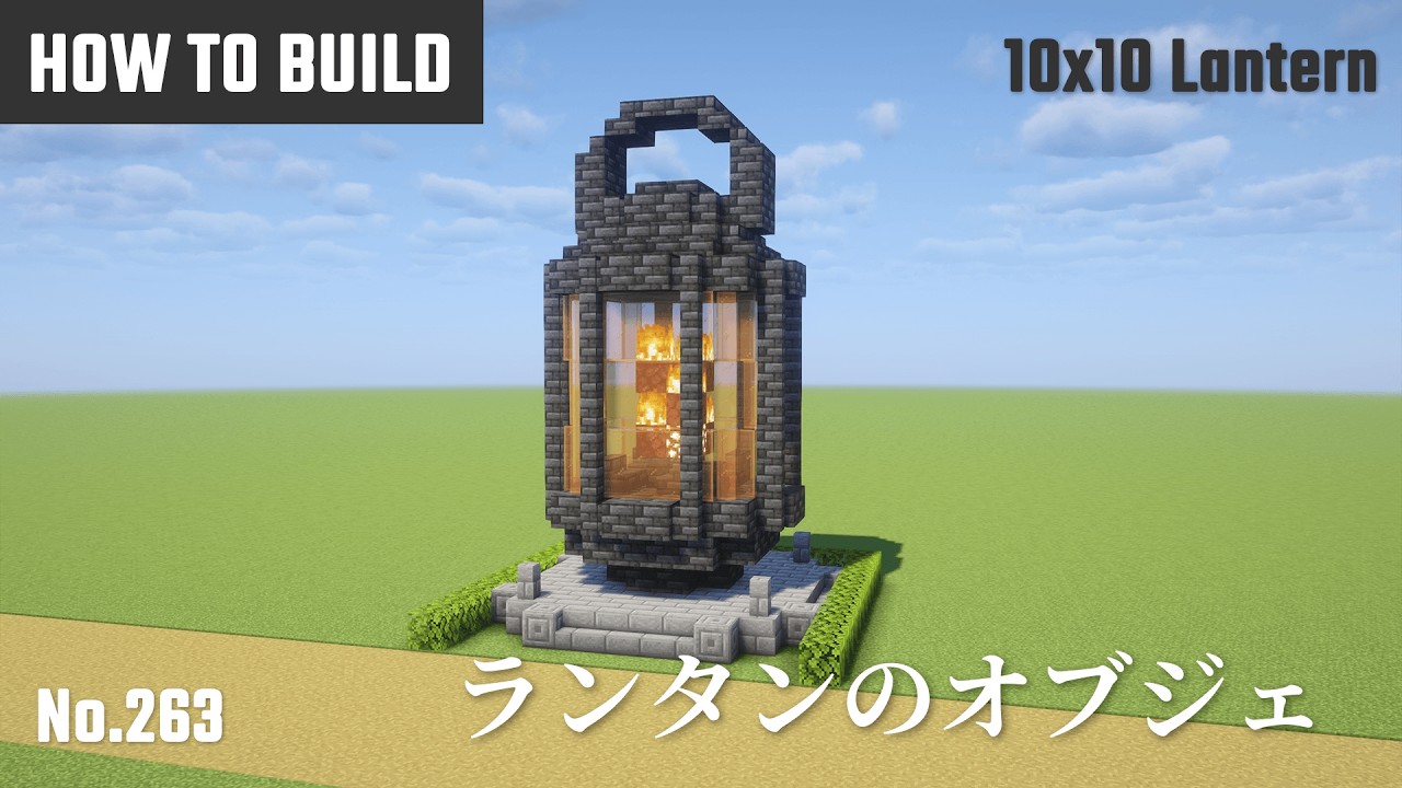 マイクラ建築：ランタンのオブジェの作り方。10x10ブロックで簡単に。No.263【Minecraft】