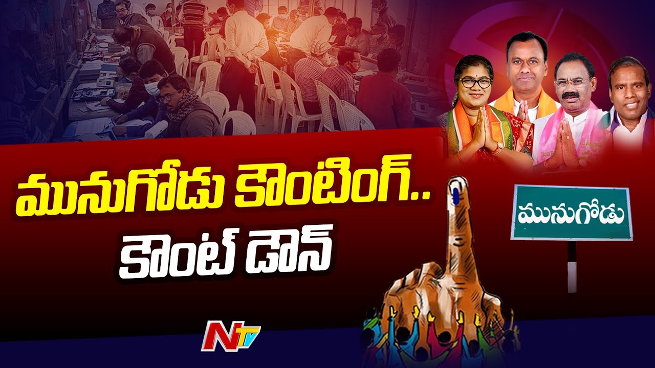 మునుగోడు కౌంటింగ్.. కౌంట్ డౌన్ | Munugode By Election Counting | Special Updates From Nalgonda | Ntv