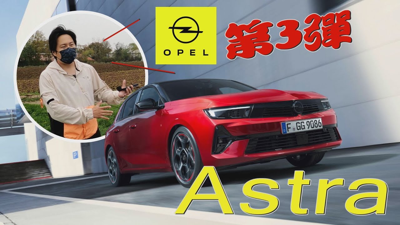 熟悉的陌生人回來啦！OPEL ASTRA劍指VW GOLF 德系掀背怡塵點出決勝關鍵！廖怡塵 海外試駕【全民瘋車Bar】463