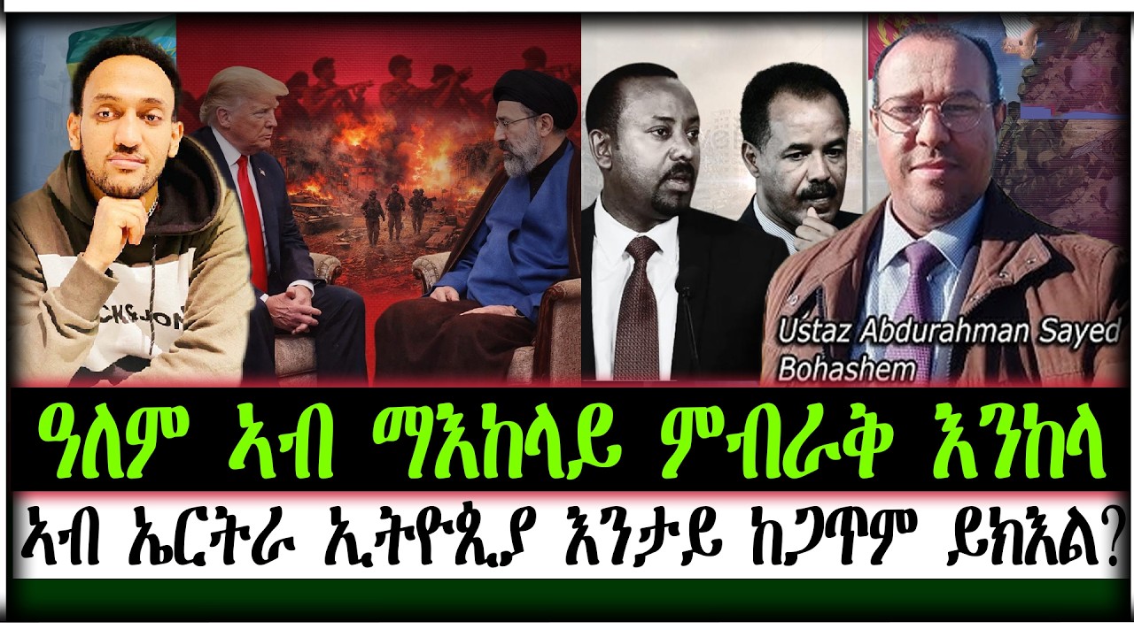 ዓለም ኣብ ማእከላይ ምብራቅ እንከላ ኣብ ኤርትራ ኢትዮጲያ እንታይ ከጋጥም ይክእል? ~ፖለቲካዊ ትንተና ኣብ ህልው ኩነታት ምስ ተንታኒ ፖለቲካ - ዓብደርሕማን