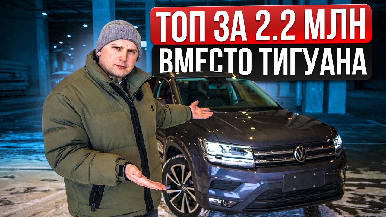 Обзор VW THARU из Китая - СТОИТ ЛИ БРАТЬ?