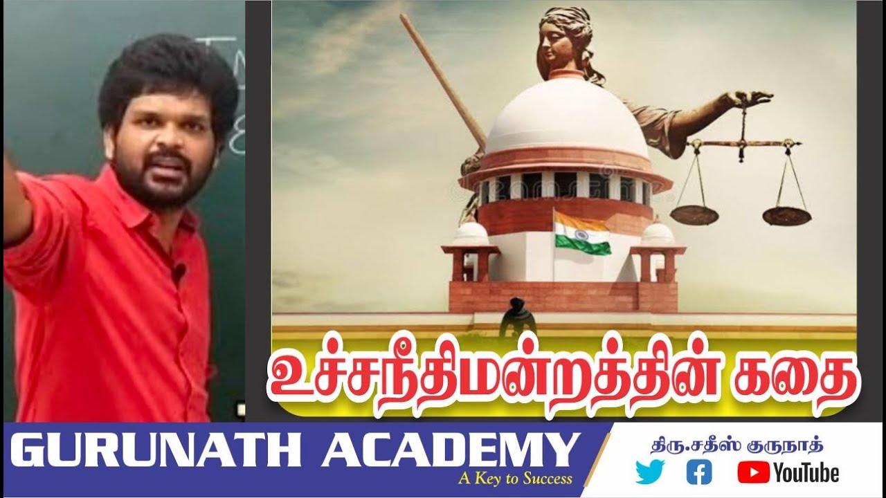 ஒரே வீடியோ Supreme Court முடிந்தது | TNPSC Gr 1,2,4 | Mains | Sathish Gurunath