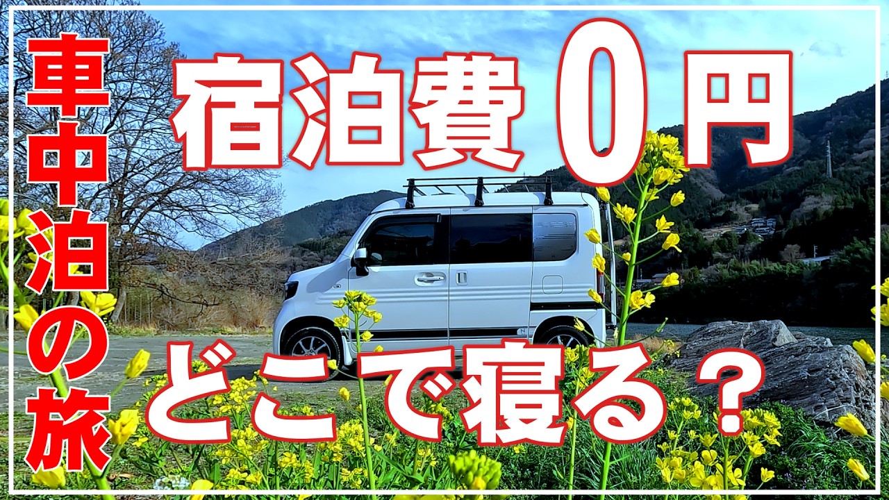 軽バンで快適 車中泊で宿泊費0円の旅 定年退職したら車中泊旅を楽しむ    人生は楽しむのが勝ち Nバン車中泊