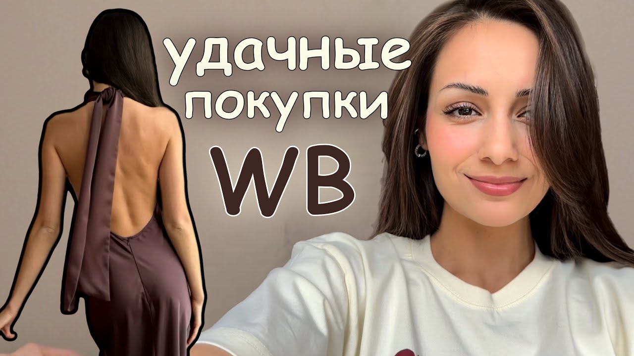Удачные покупки с WB и AliExpress🍪🤎