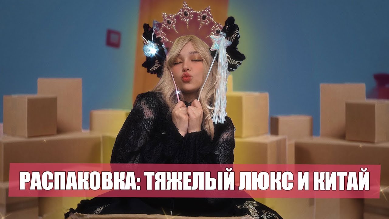 Unboxing: TaoBao, Miu Miu, Сейлор Мун