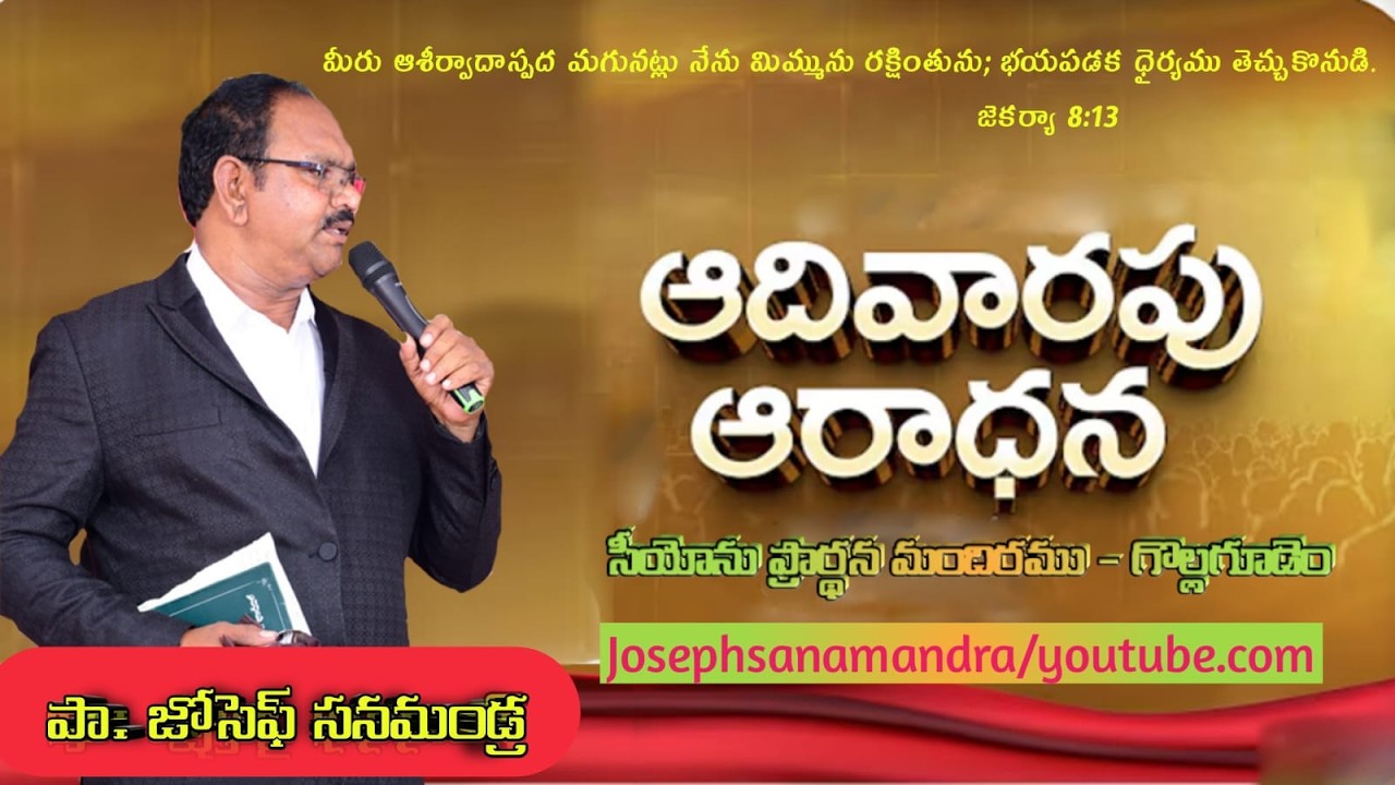 🔴#live  || Sunday Service  సీయోను ప్రార్ధనా మందిరము గొల్లగూడెం పా. జోసెఫ్ సనమండ్ర గారు