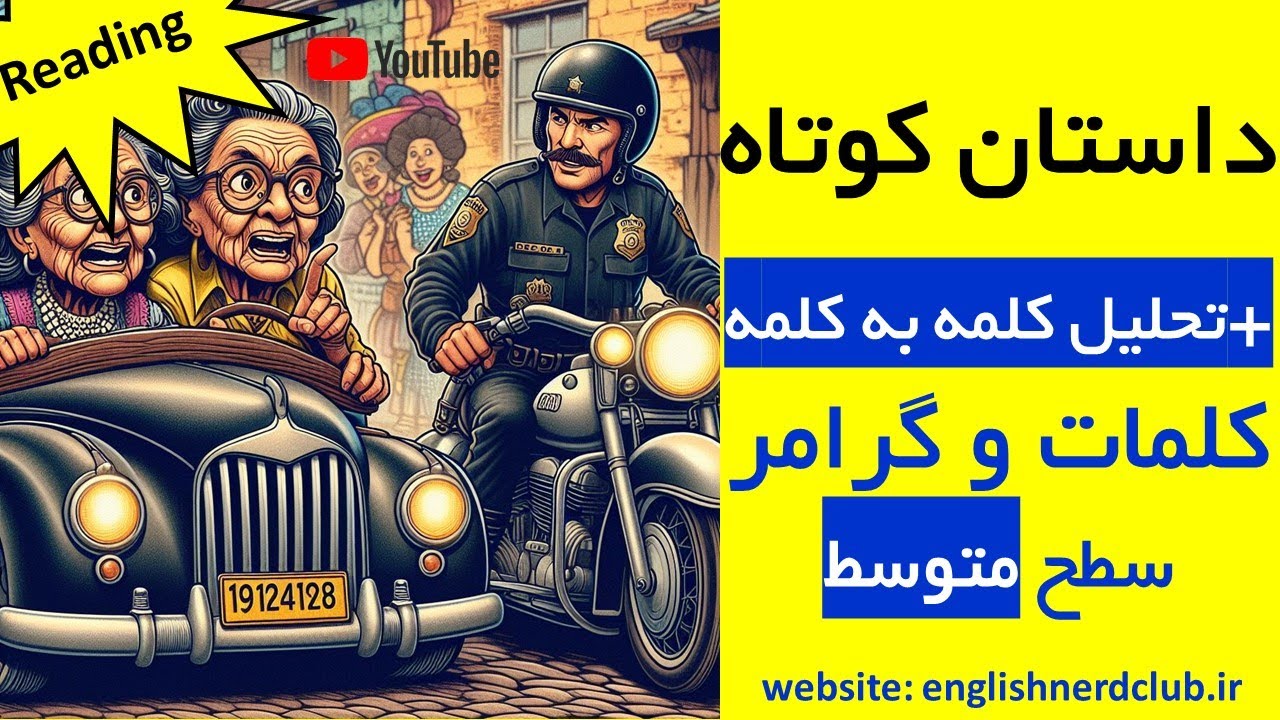 داستان کوتاه انگلیسی سطح متوسط با آموزش گرامر