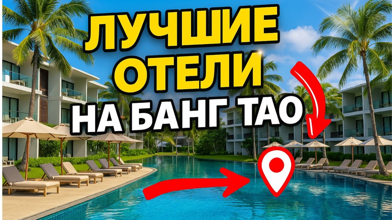 ТОП-5 отелей Банг Тао, Пхукет — лучшие места для идеального отдыха