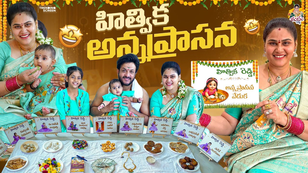 హిత్విక అన్నప్రాసన & సత్యనారాయణ వ్రతం🙏🏻🧿🧿 @madhureddyofficial5779 #vlog #family #puja #annaprasanna 