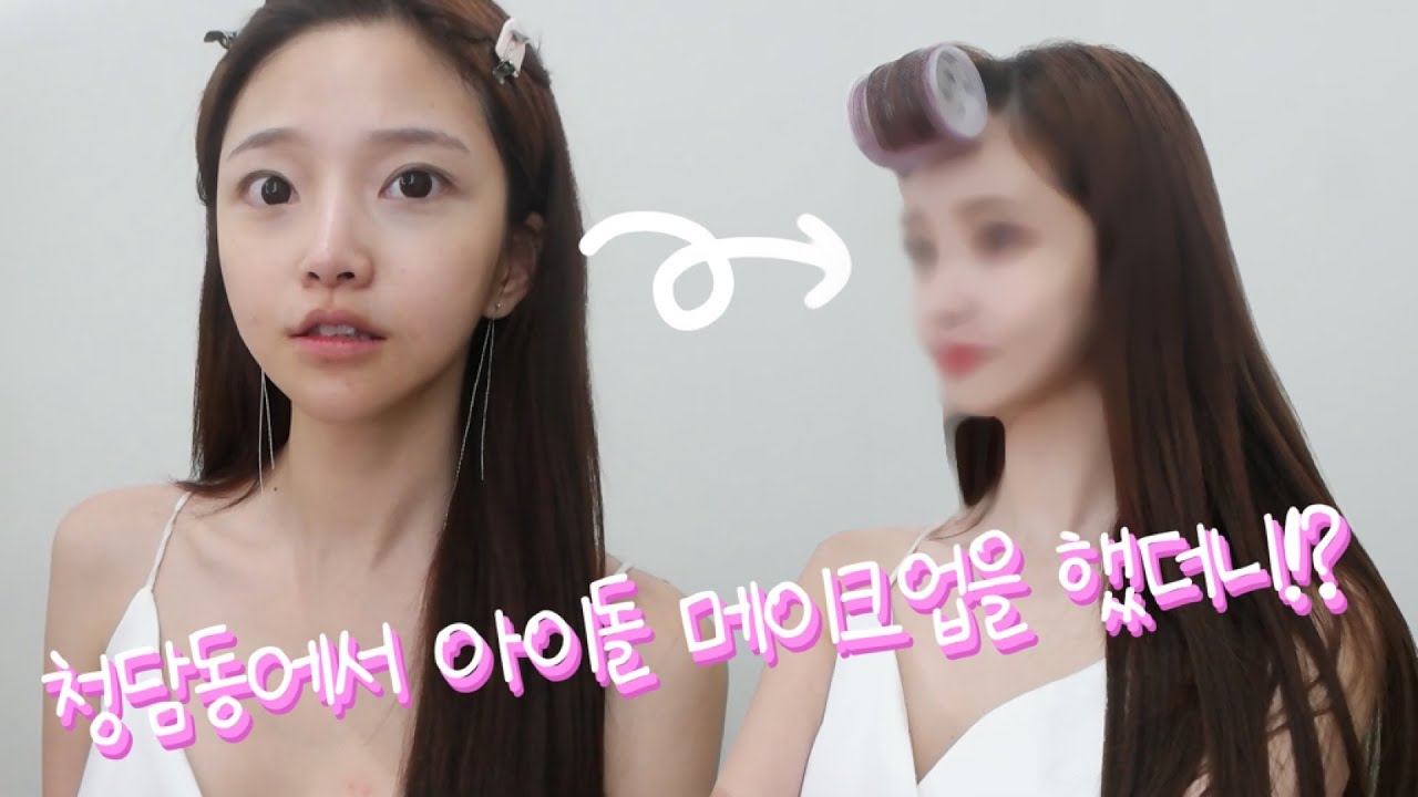 ✨청담동에서 아이돌st 메이크업 받고왔어요✨ 전후차이 대박...!!!