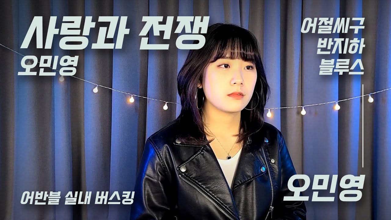 다비치 - 사랑과 전쟁 ( Cover by 오민영 aka. 오뮤오 ) l Davichi - Love and War l Cover by Minyoung Oh l 어반블 실내 버스킹