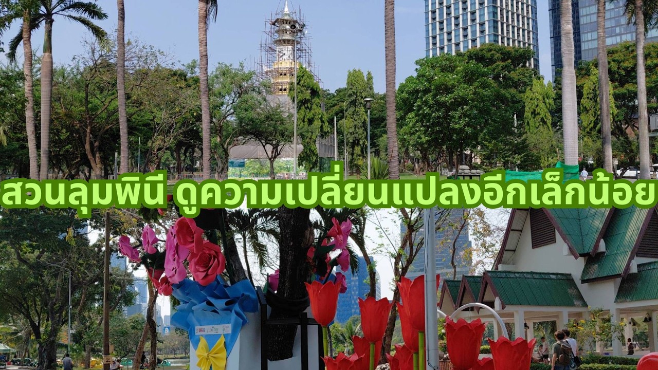 สวนลุมพินี : แวะทักทายดูการปรับปรุงเพิ่มเติม เพื่อรับงานฉลองครบรอบ 100 ปี เร็วๆนี้