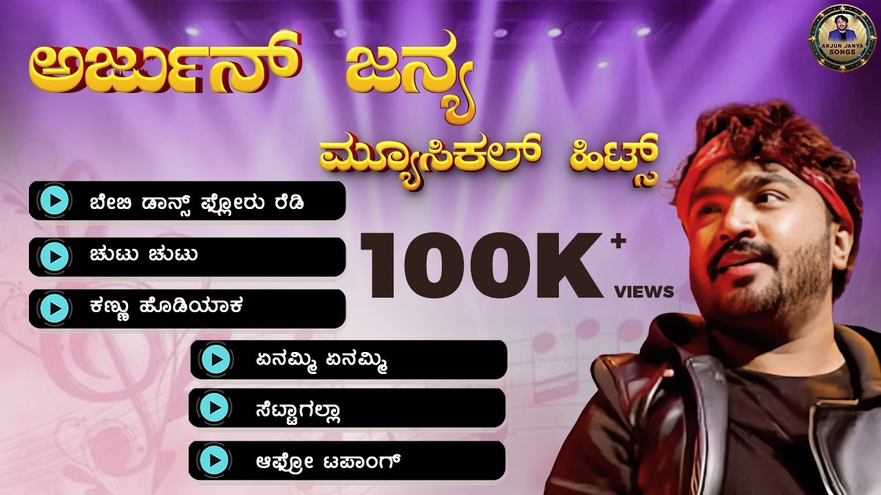 ಅರ್ಜುನ್ ಜನ್ಯ ಮ್ಯೂಸಿಕಲ್ ಹಿಟ್ಸ್ 🎶 | Arjun Janya Super Hit Songs | Kannada Audio Jukebox | Anand Audio