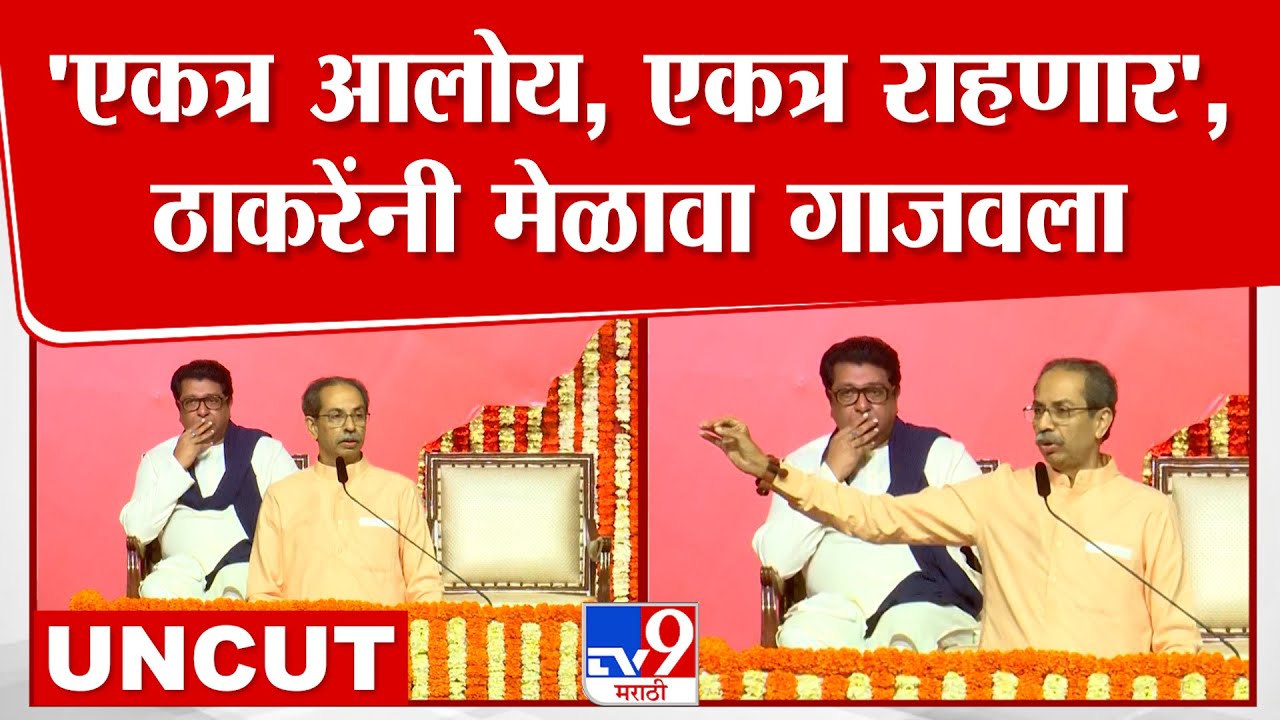 Uddhav Thackeray Speech UNCUT | 'एकत्र आलोय, एकत्र राहणार', Raj Thackeray यांच्यासमोर जोरदार भाषण