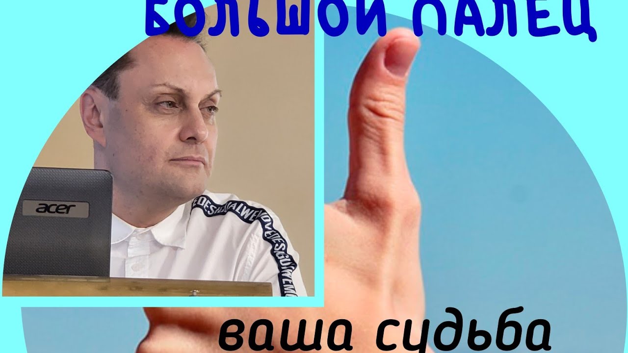 Большой палец- предсказание судьбу человека