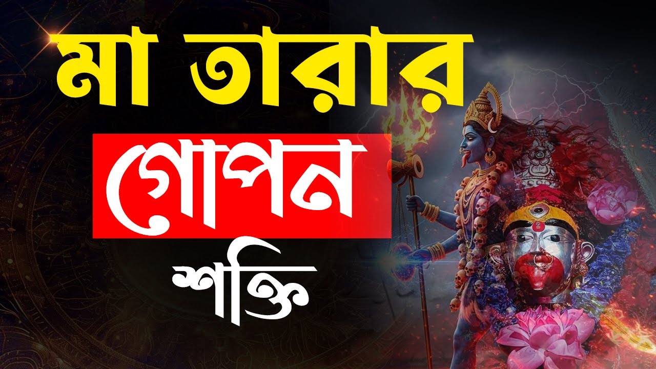 মা তারার গোপন শক্তির রহস্য যা জানলে আপনি অবাক হবেন