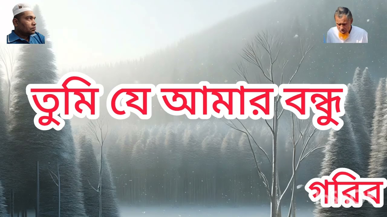 আবার কবে তুমি আসবে গো ফিরে আর একটা সেই আকর্ষণীয় মিউজিক গান পোস্ট করলাম নিজেরা গান গাইতে পারবেন