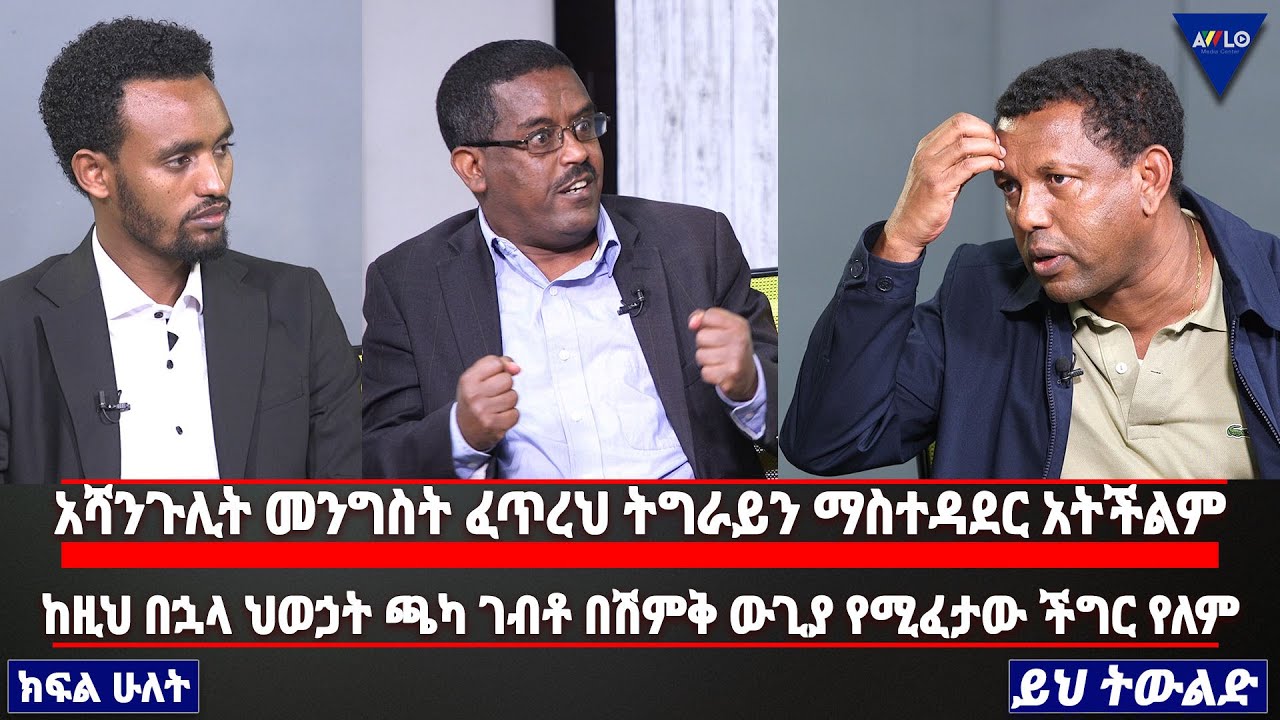 አሻንጉሊት መንግስት ፈጥረህ ትግራይን ማስተዳደር አትችልም/ ከዚህ በኋላ ህወኃት ጫካ ገብቶ በሽምቅ ውጊያ የሚፈታው ችግር የለም  |ይህ ትውልድ|  ክፍል 2