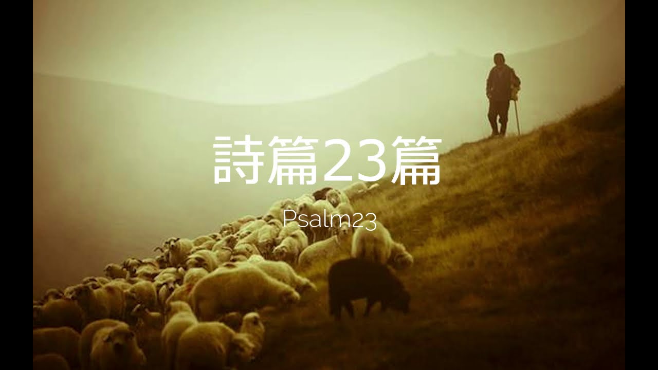 詩篇23篇
