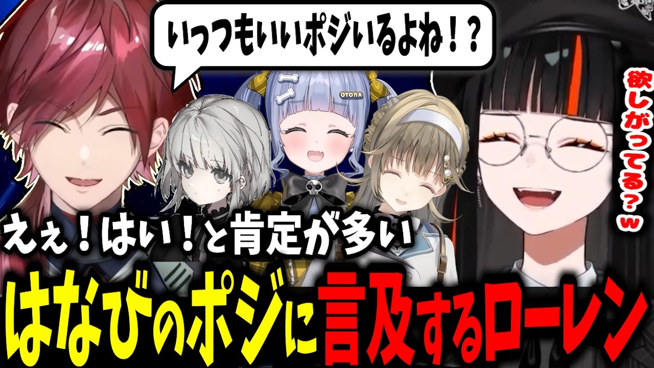 【VCTウォチパ】はなびのポジを欲しがる(？)ローレン、Carpeを巡って喧嘩するローレンとうみんぐｗｗ【蝶屋はなび/英リサ/夜乃くろむ/ローレン・イロアス/SiLenT/ぶいすぽ】