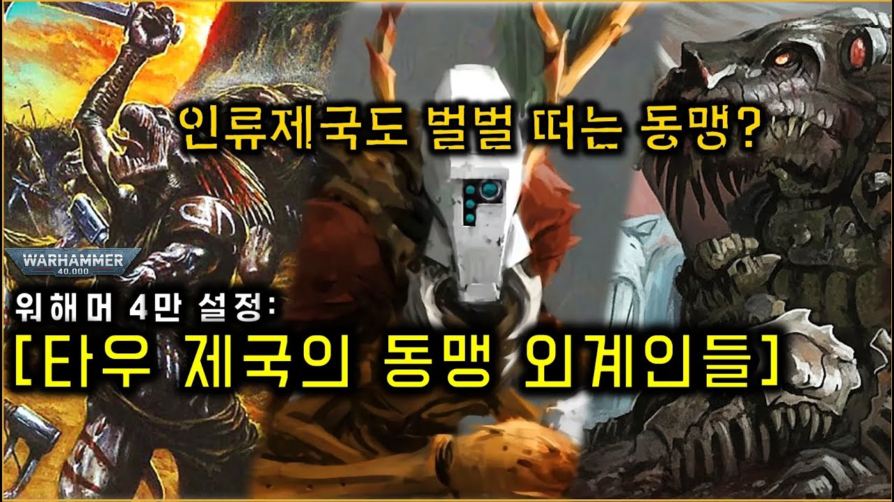 Специальный материал о второстепенных персонажах из галактики Warhammer, союзниках Империи Тау! -...
