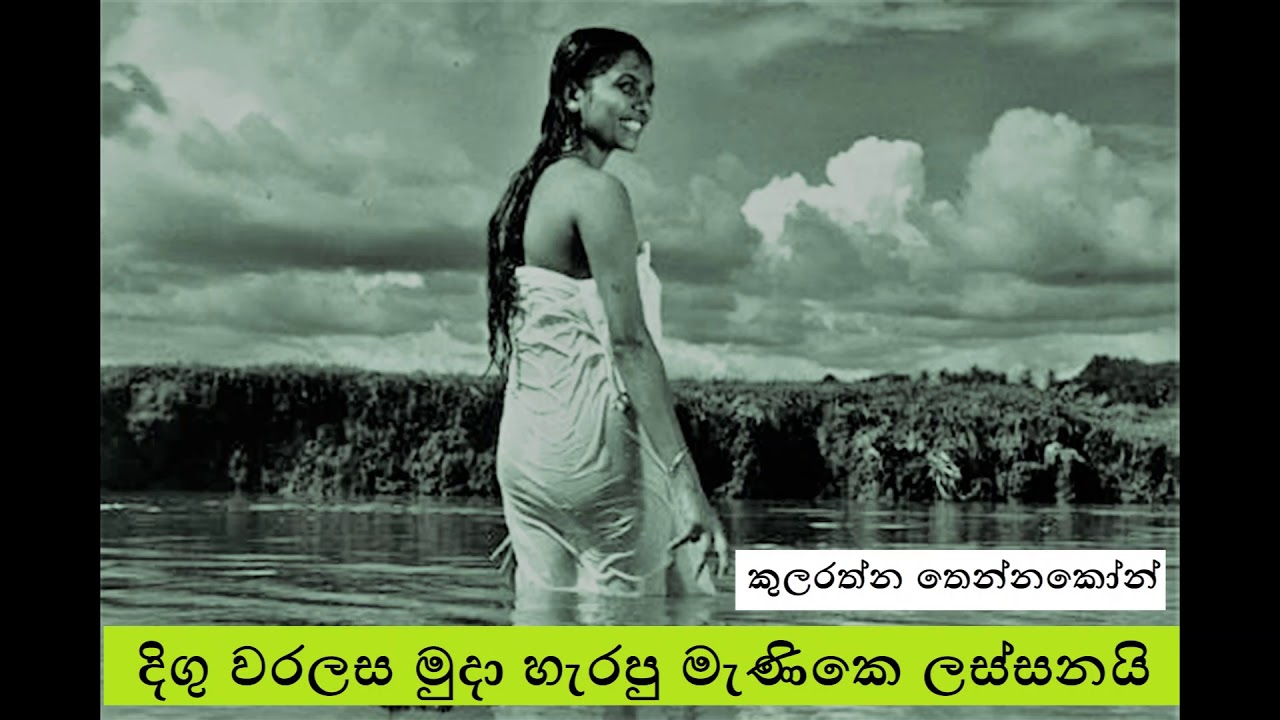 Digu Waralasa Muda Harapu - Kularathna Tennakoon දිගු වරලස මුදා හැරපු - කුලරත්න තෙන්නකෝන්