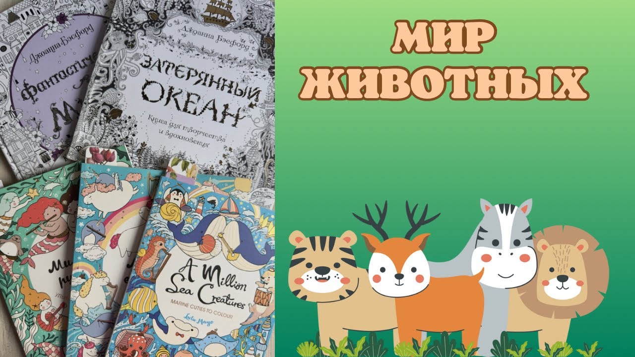 Челлендж «мир животных» [12] Лулу Майо | Джоанна Бэсфорд | раскраски антистресс | акварель гамма 