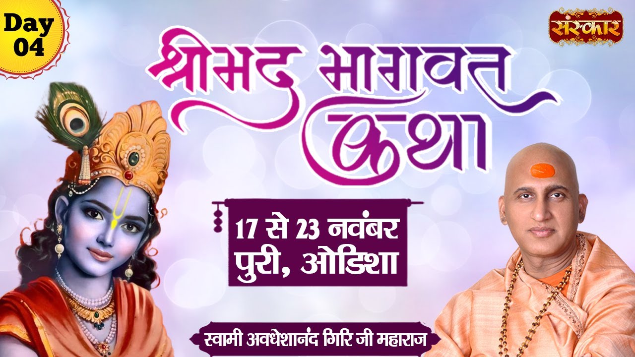 LIVE - Shrimad Bhagwat Katha by Avdheshanand Ji Maharaj - 20 November | Puri, Odisha | Day 4