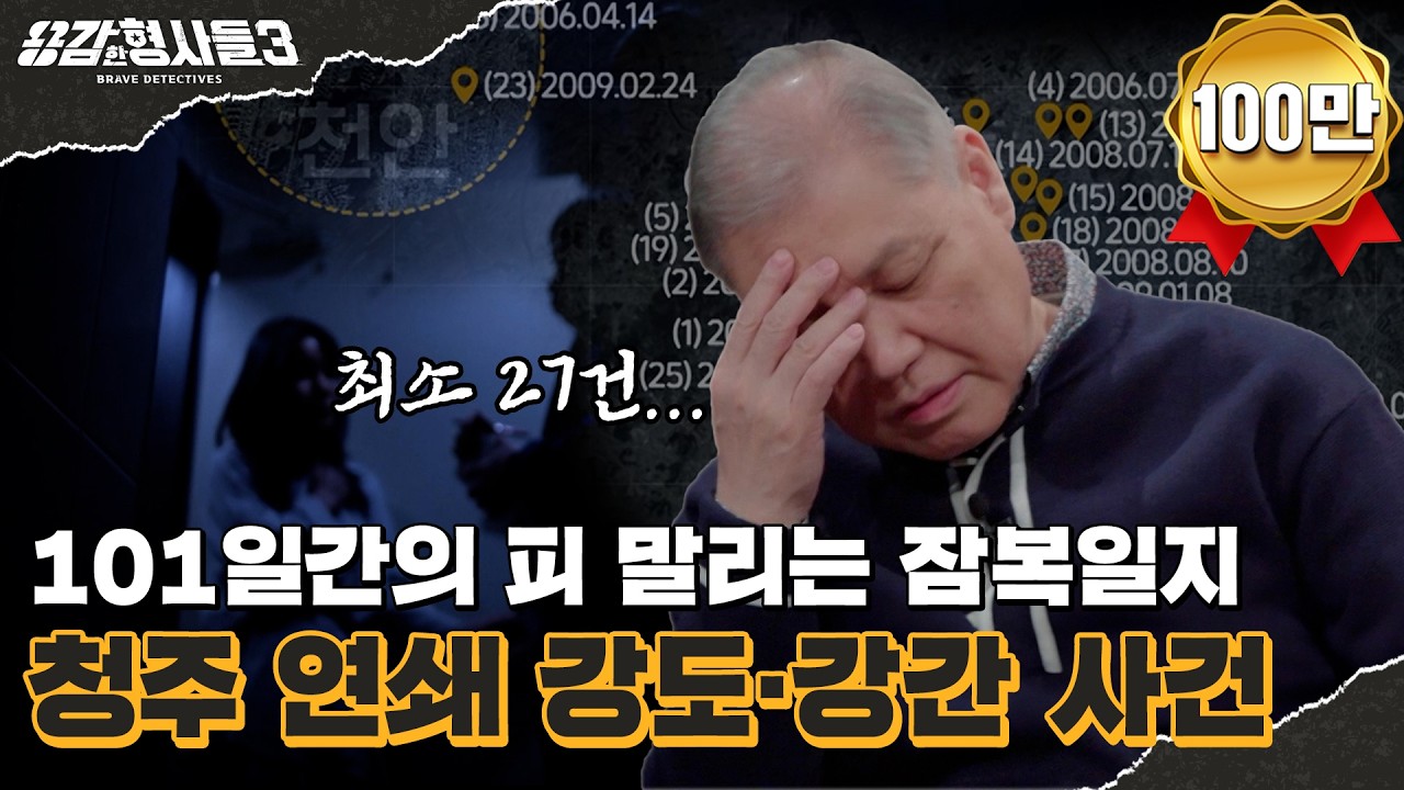 🕵&zwj;♂24회 요약 | 청주 연쇄 강도&middot;강간 사건 | 101일간의 치열한 잠복일지 [용감한형사들3] 매주 (금) 밤 8시 40분 본방송
