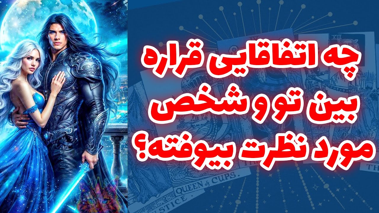 شاینی تاروت - آیا دوستداری بدونی تو تایم‌ نزدیک چه اتفاقایی قراره بین تو و شخص مورد نظرت بیوفته؟ 💜🔮