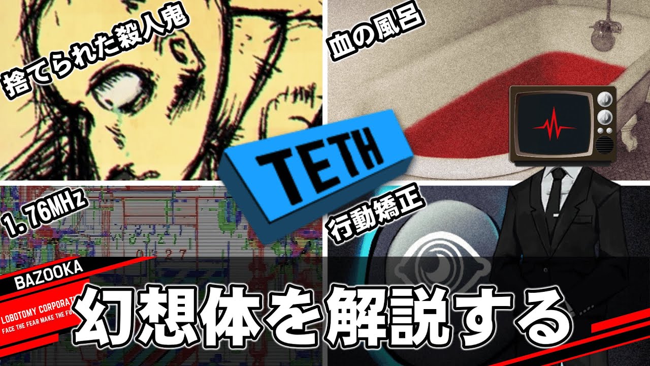 TETHクラスの幻想体を中堅管理人が解説するだけの動画【Lobotomy Corporation｜中】