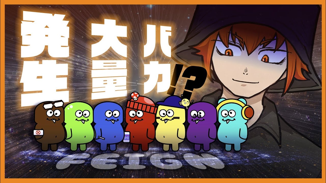バカ大量発生！人狼も第3陣営も全員バカなんじゃね？【Feign/バカ人狼】